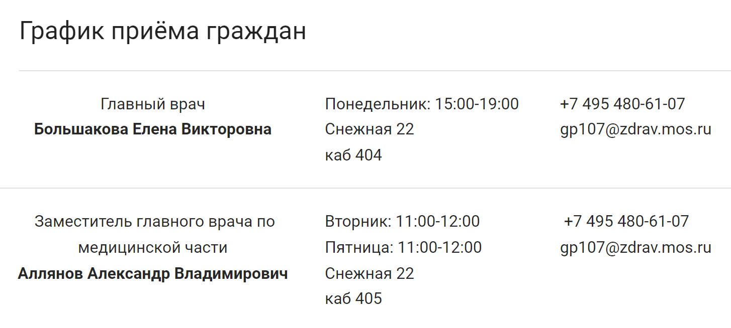 Обычно у главврача один приемный день. Например, руководитель поликлиники № 107 в Москве общается с пациентами четыре часа в понедельник. Если хотите подать жалобу в неприемный день, обратитесь на стойку информации или в регистратуру