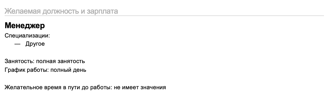 Пример того, как делать не надо: желаемая должность — менеджер, специализация — другое. Рекрутер посмотрит на это и не поймет, что ищет кандидат