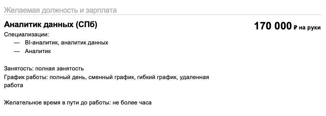 В этом резюме соискатель добавил город в названии должности. Не критично, но для рекрутера это лишняя информация: город указывают в другом поле, а в заголовке он только сбивает с толку