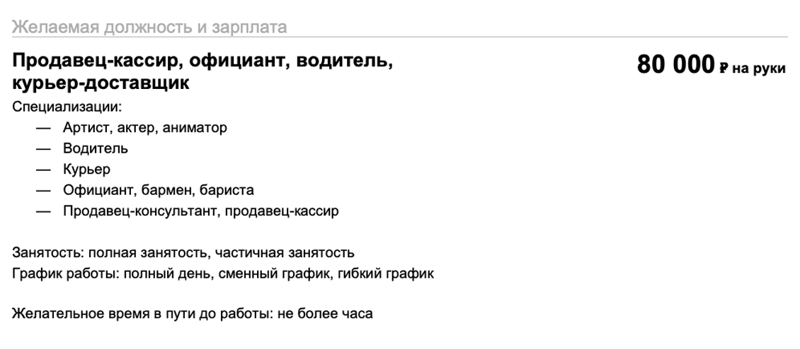 Рекрутер вряд ли поверит, что кандидат одинаково хорош во всех указанных профессиях