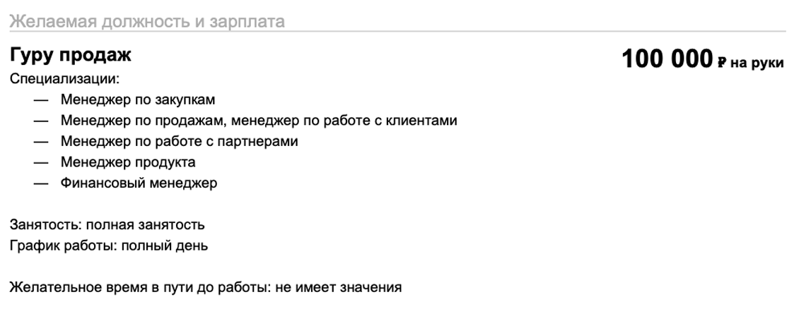 «Гуру продаж» звучит пафосно и несерьезно. Рекрутеры скорее ищут обычных менеджеров по продажам