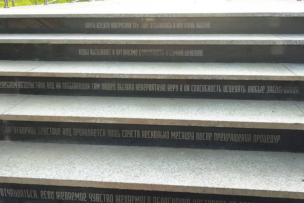 Чтобы курортники не скучали в процессе подъема, на ступени лестницы нанесли интересные факты о местной минеральной воде — цитаты из книги «Мое путешествие на Александровские воды» Ф. П. Гааза