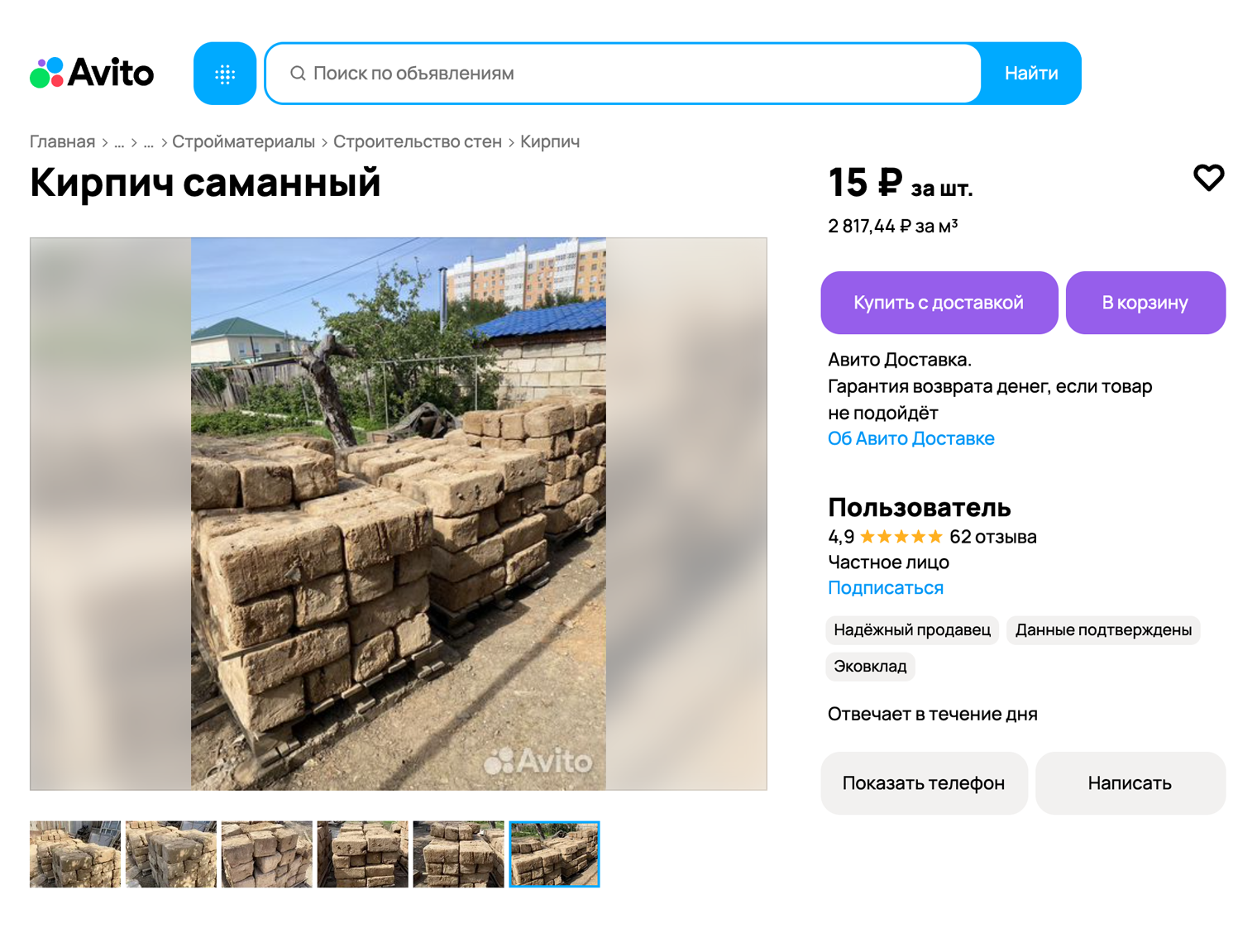 Объявление о продаже саманных кирпичей. © avito.ru