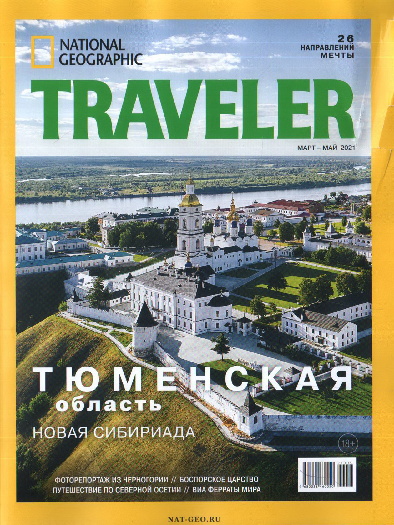 В марте 2021 года Тобольский кремль попал на обложку журнала National Geographic Traveler. Источник: moscowbooks.ru