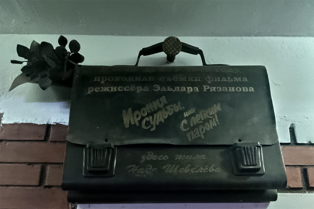Над входом висит памятная доска. Говорят, что ее несколько лет назад установил сам Эльдар Рязанов — режиссер «Иронии судьбы»
