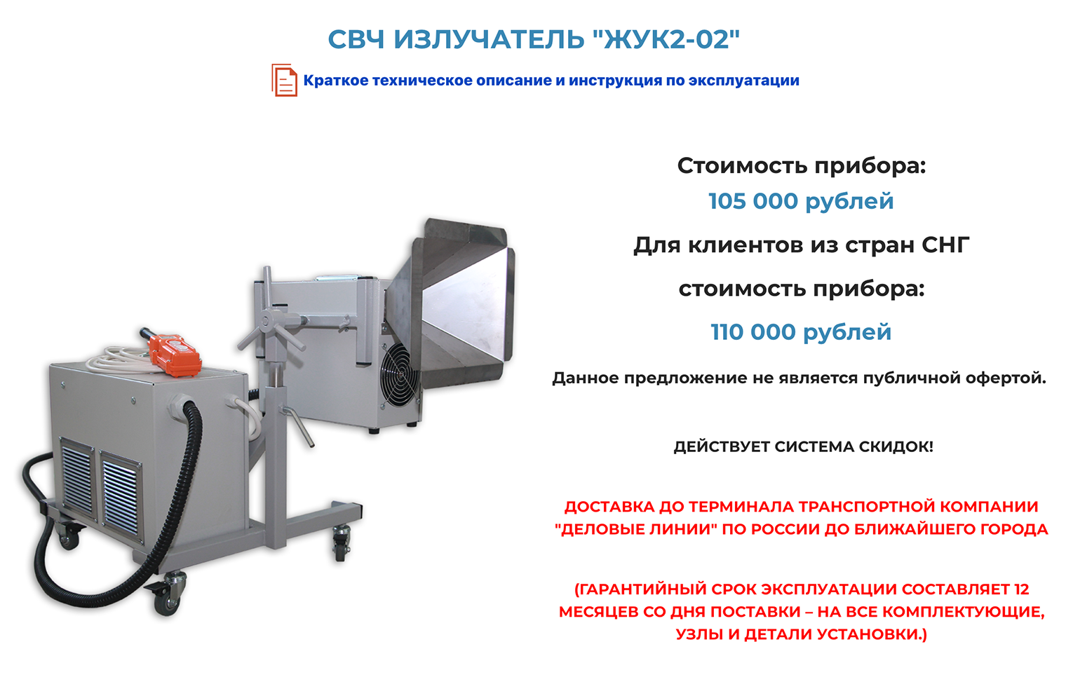 СВЧ-излучатель можно купить в интернете. Стоит дорого, но потом его можно сдавать в аренду или основать бизнес по борьбе с жуками. Это предложение на сайте «Стоп-жук»