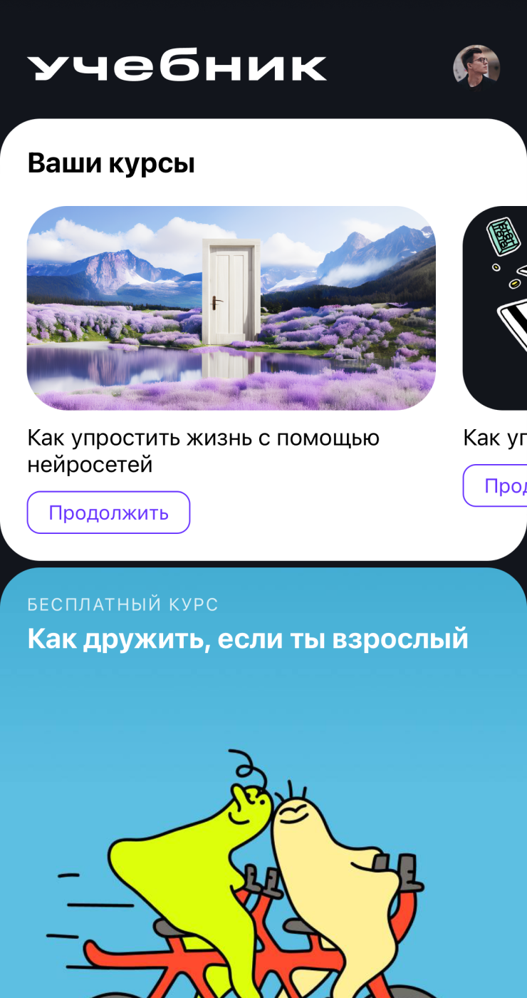 Ваши уже начатые курсы появятся на главном экране сверху