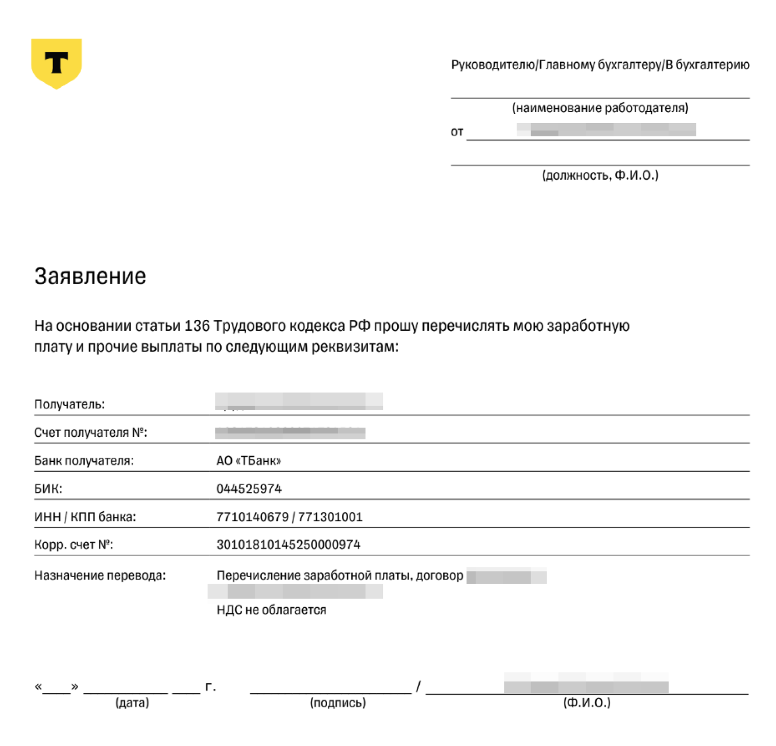 Шаблон заявления с реквизитами Т⁠-⁠Банка