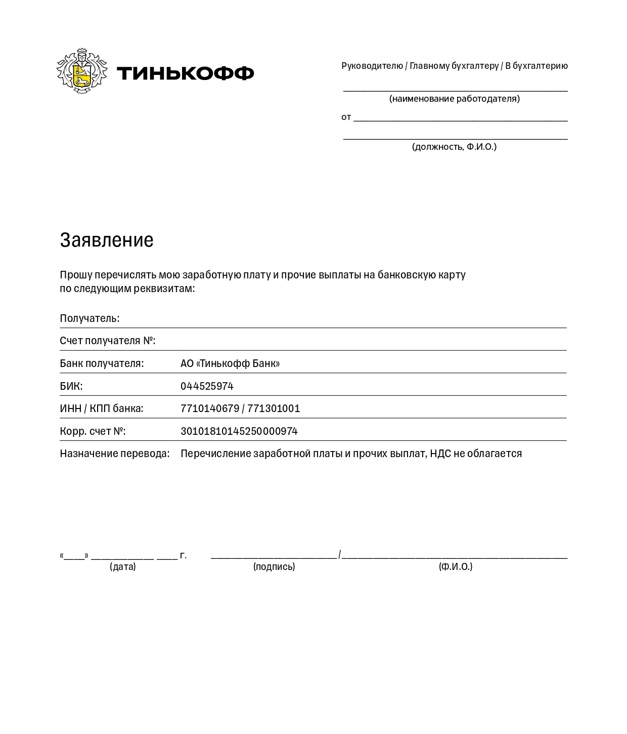 Шаблон заявления с реквизитами Тинькофф Банка