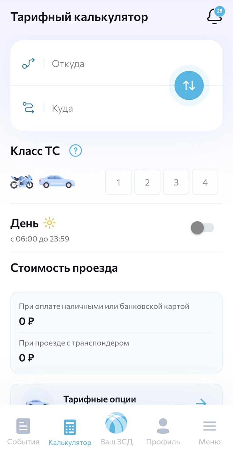 Стоимость проезда по ЗСД можно рассчитать в приложении — может быть полезно, чтобы проложить более выгодный маршрут