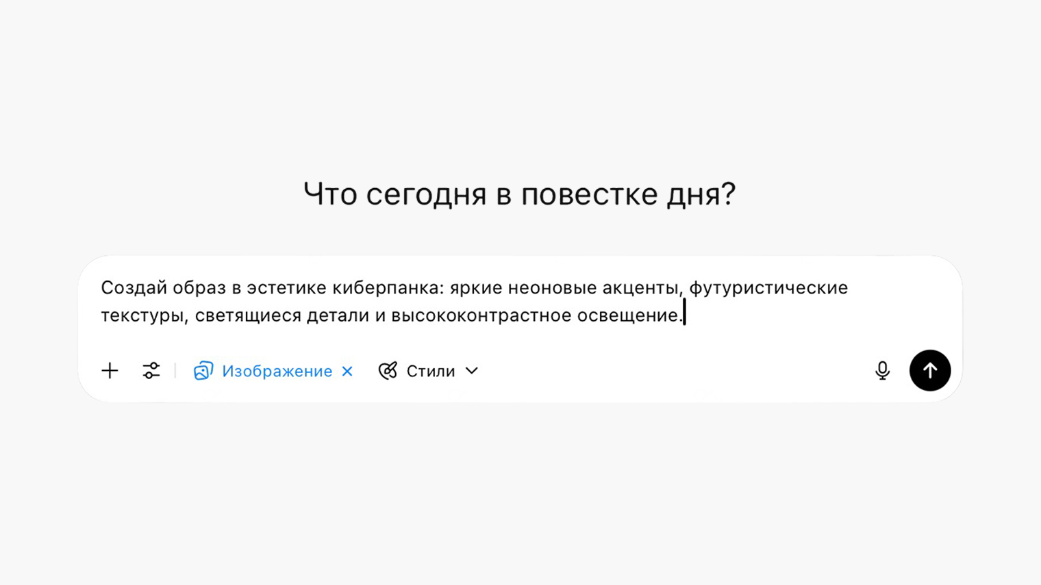 После выбора стиля в строке автоматически появится запрос