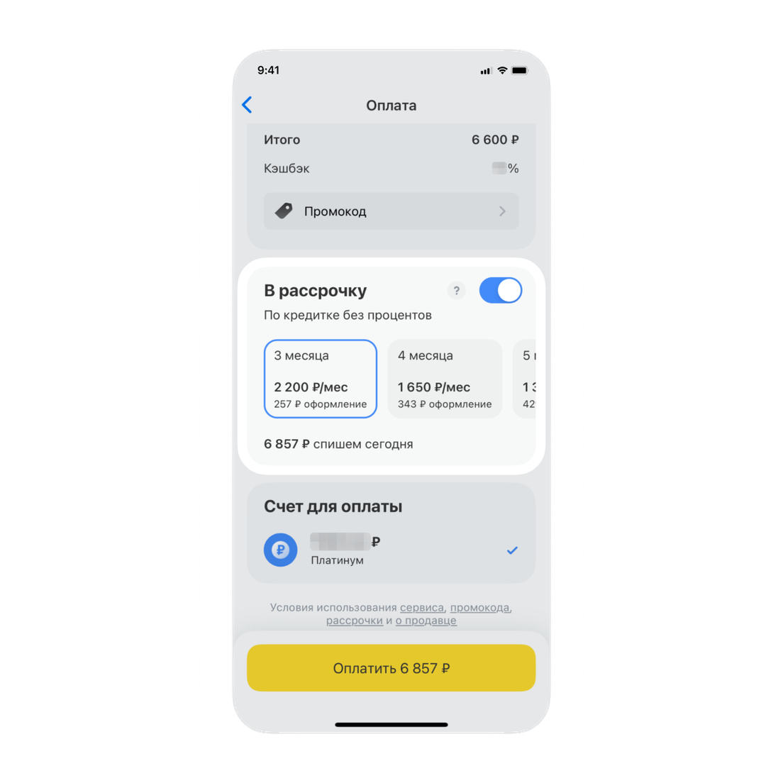 Оформление рассрочки в разделе «Город»