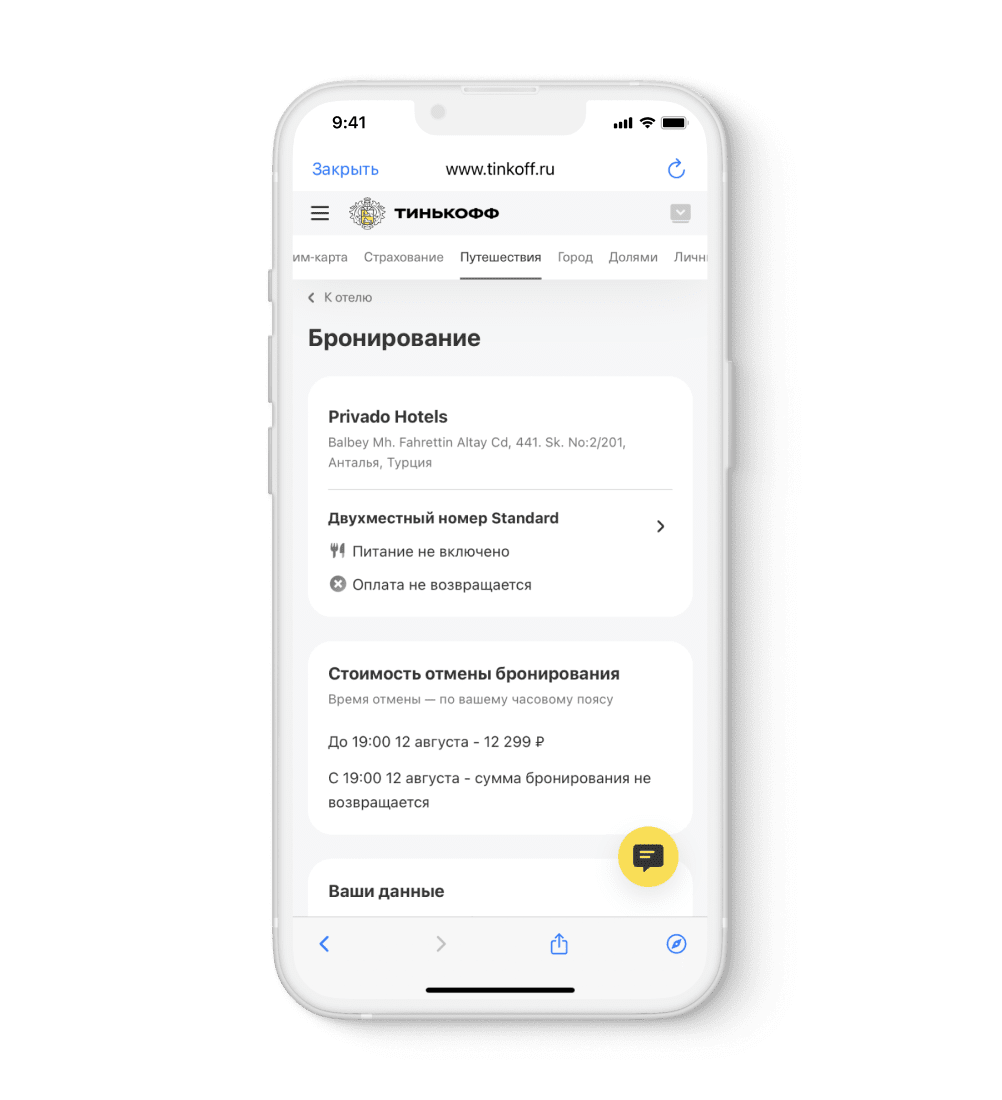 Что изменилось в бронировании отелей через Тинькофф