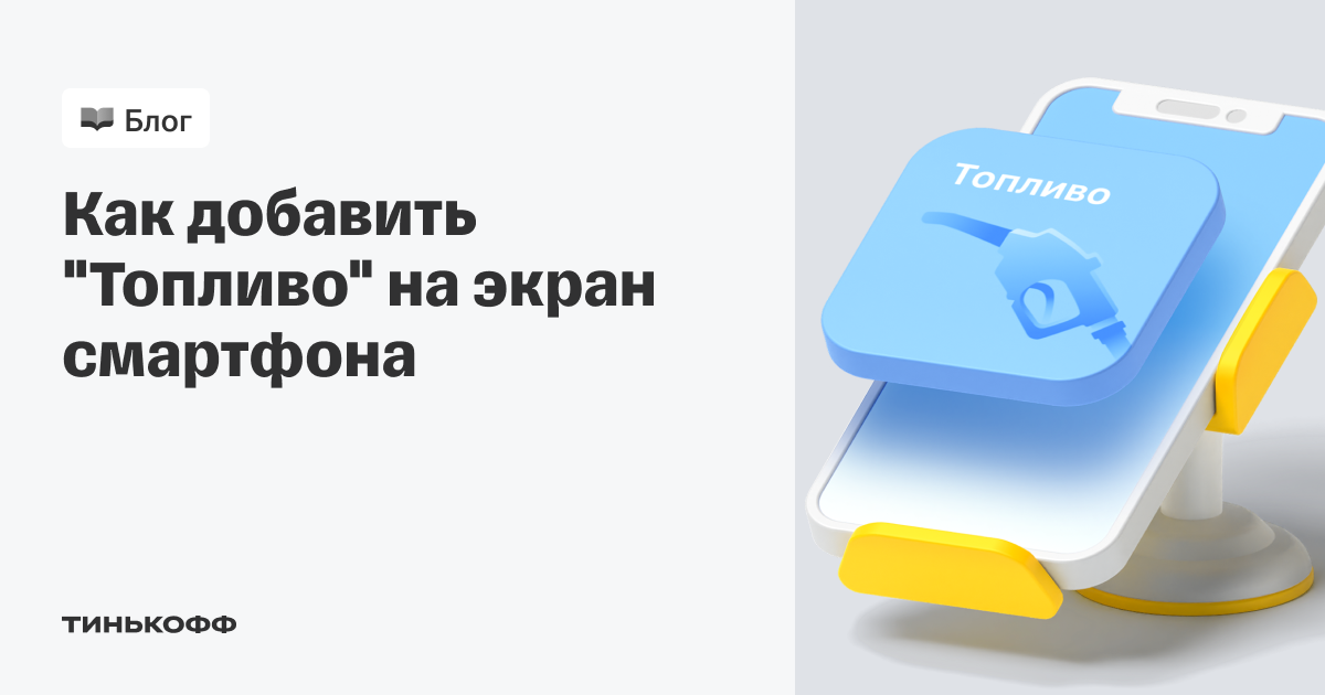 Как работает тинькофф топливо. Тинькофф заправки. Как работает тинькофф топливо. Кэшбэк тинькофф. Как работает тинькофф топливо.
