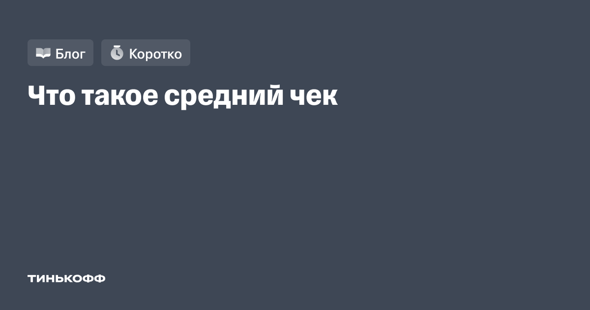 Что такое средний чек