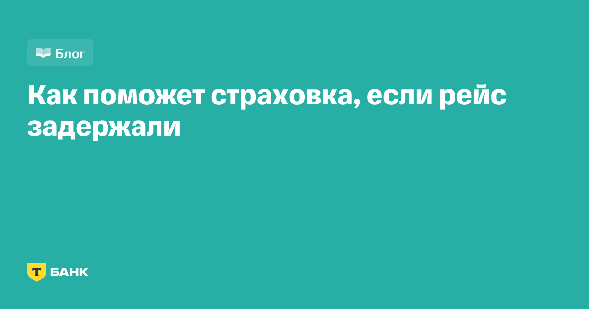 Что делать, если отменили или задержали рейс