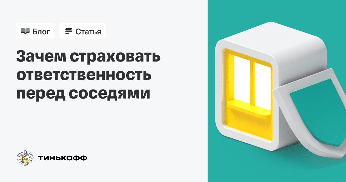 Застраховать ответственность перед соседями