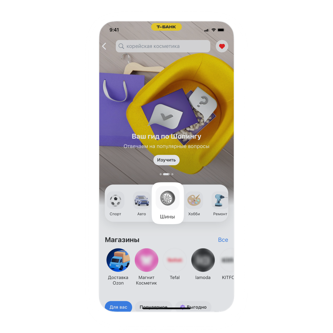 Каталог сервиса «Шопинг» в приложении Т-Банка