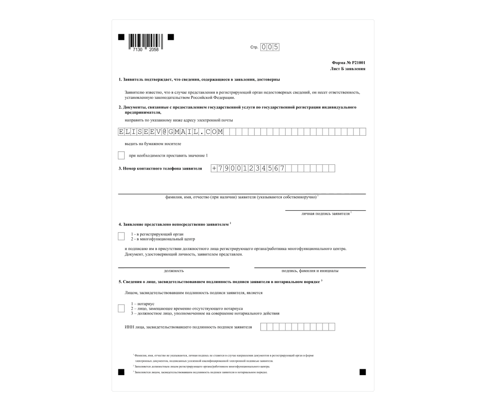 Как заполнить форму р21001 — Скачать образец формы р21001