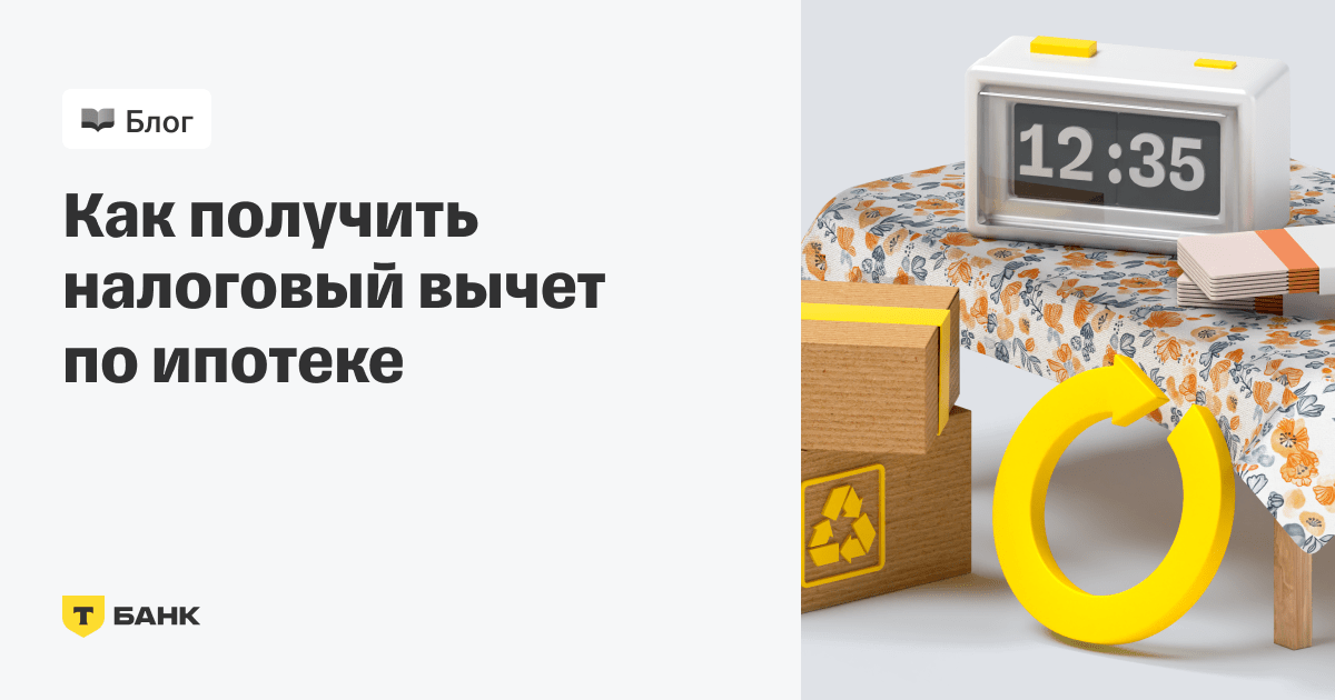 Как получить налоговый вычет за проценты по ипотеке