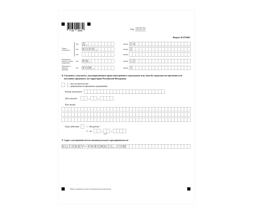 Как заполнить форму р21001 — Скачать образец формы р21001