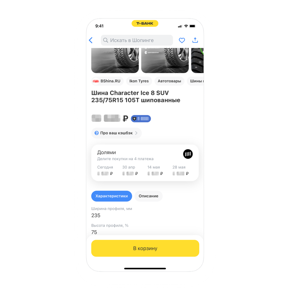 Каталог сервиса «Шопинг» в приложении Т-Банка