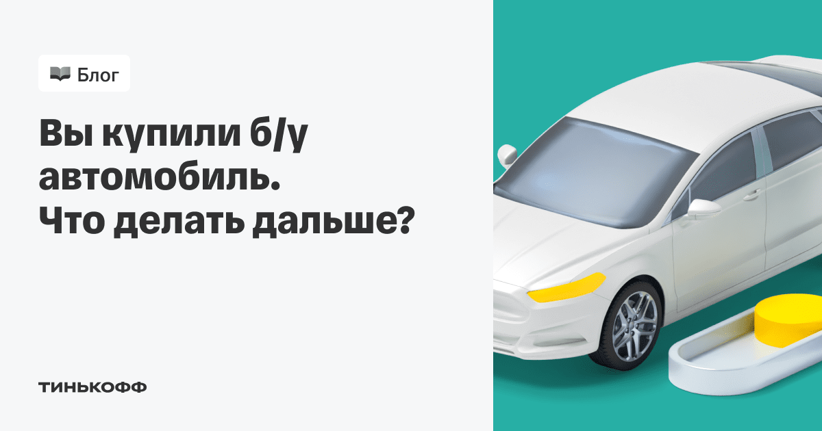 Как купить автомобиль с пробегом: пошаговая инструкция | irhidey.ru