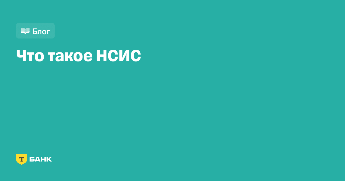 Что такое НСИС в страховании