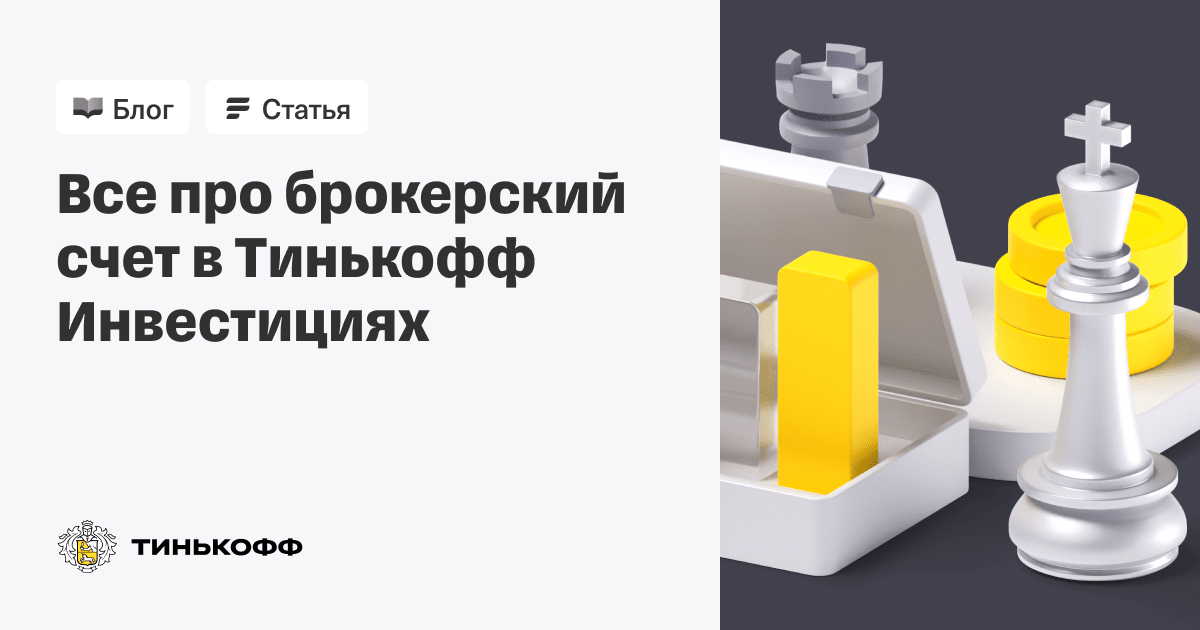 Сколько можно открыть брокерских счетов в тинькофф. Кто может открыть брокерский счет в тинькофф. Стоит ли открывать брокерский счет в тинькофф.