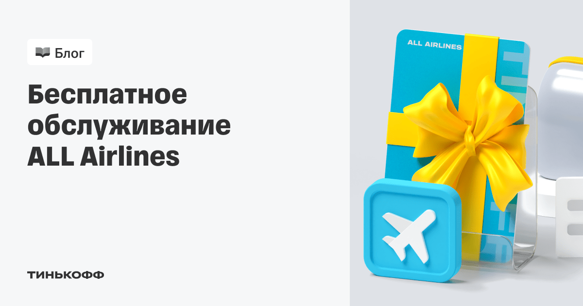 Кредитная карта ALL Airlines бесплатно навсегда