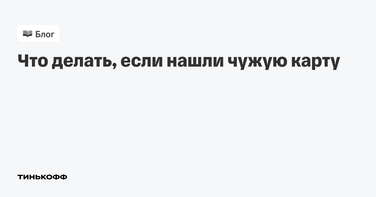 Потерял карту Тинькофф, что делать? Алгоритм действий