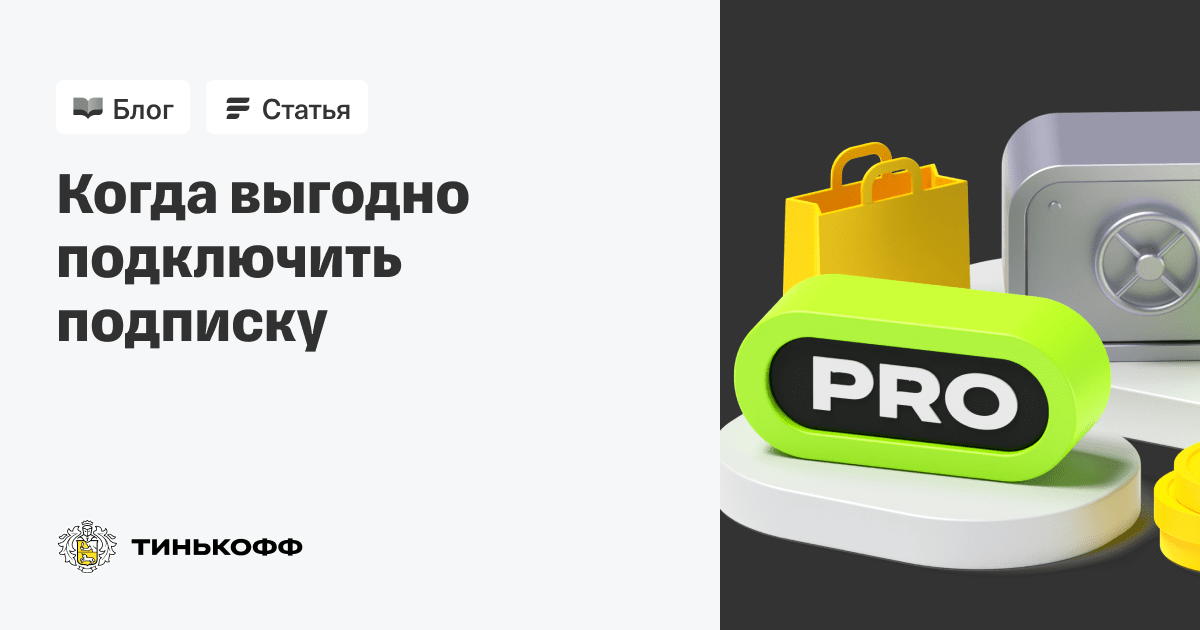 Tinkoff Pro Стоимость