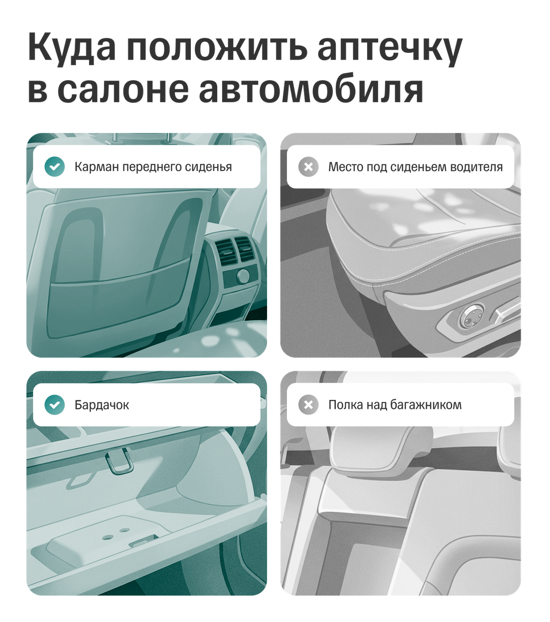 Куда положить аптечку в салоне автомобиля