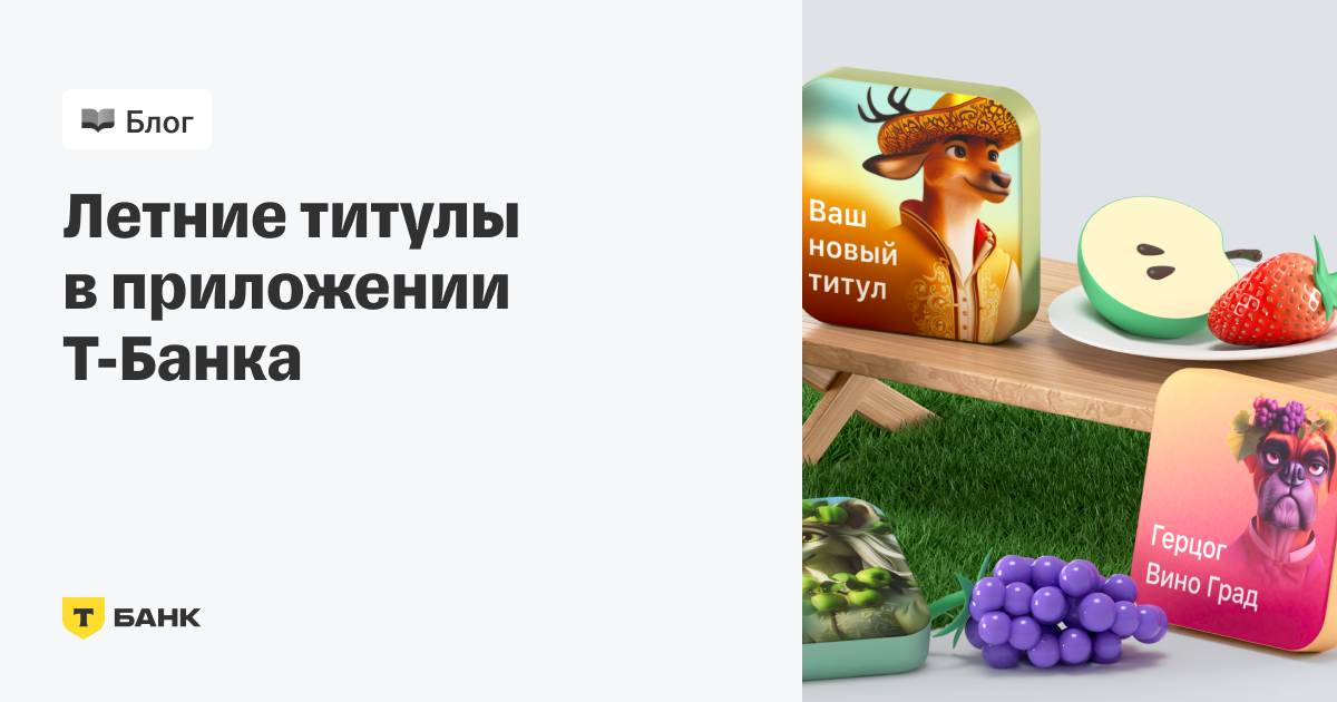 Летние титулы Т‑Банка (ex Тинькофф) в мобильном приложении