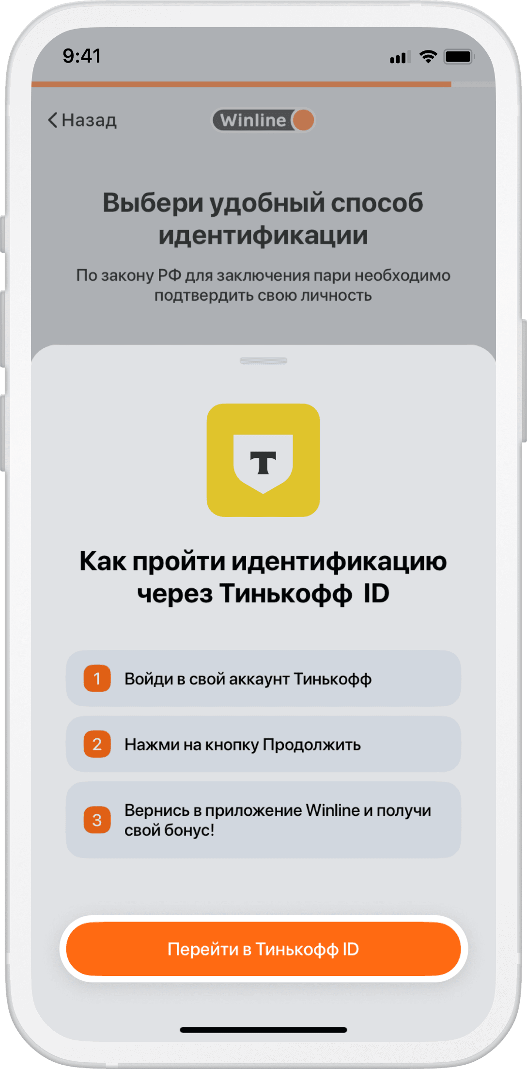 Как подтвердить личность в Фонбет, Winline и Pari с Tinkoff ID