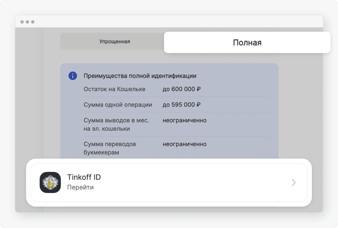 Как работает подтверждение личности в ЦУПИС через Тинькофф ID