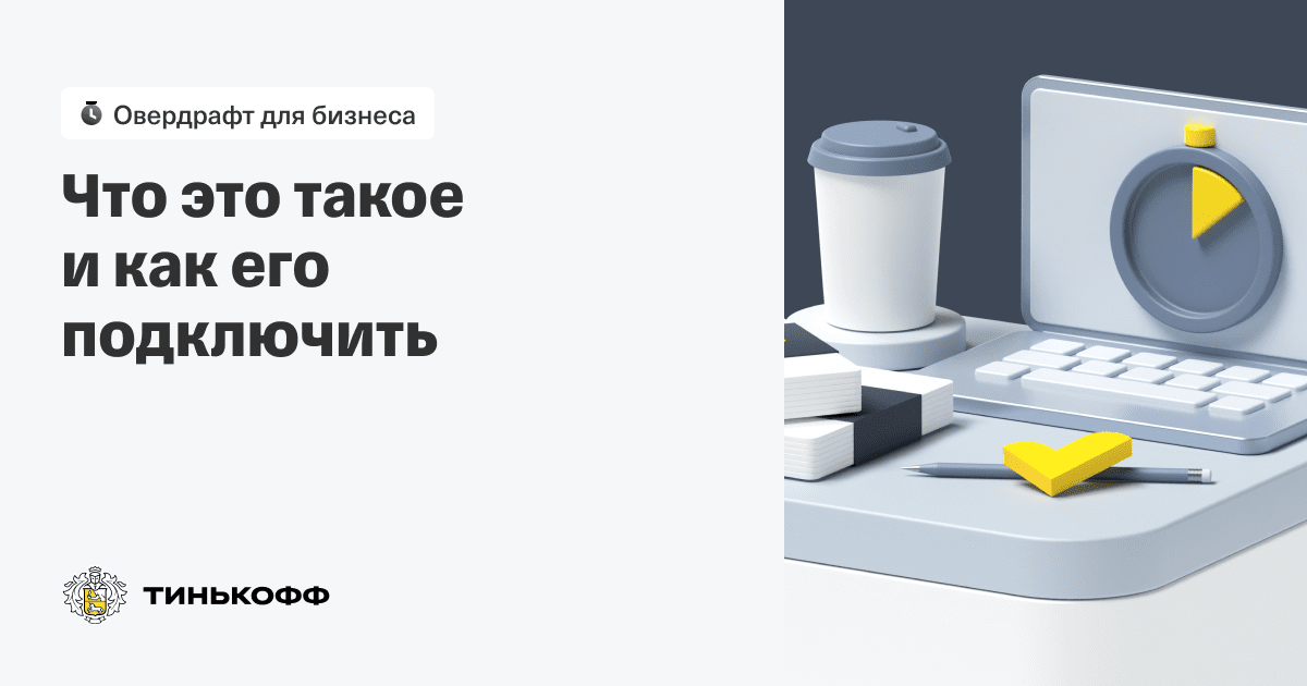 Что такое овердрафт для бизнеса — Как получить овердрафт ИП и юридическому  лицу