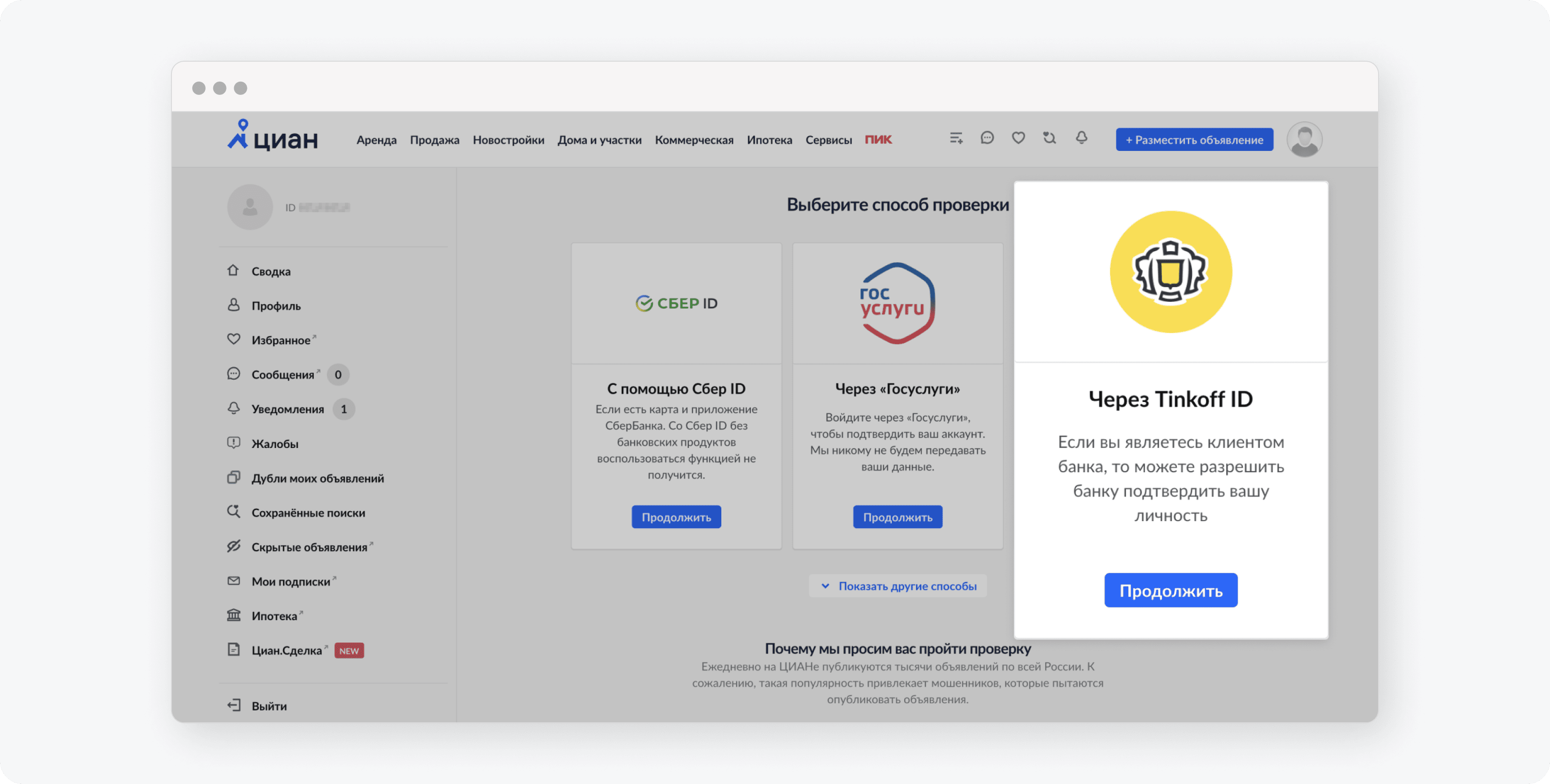 Как работает подтверждение личности в Циане через Тинькофф ID