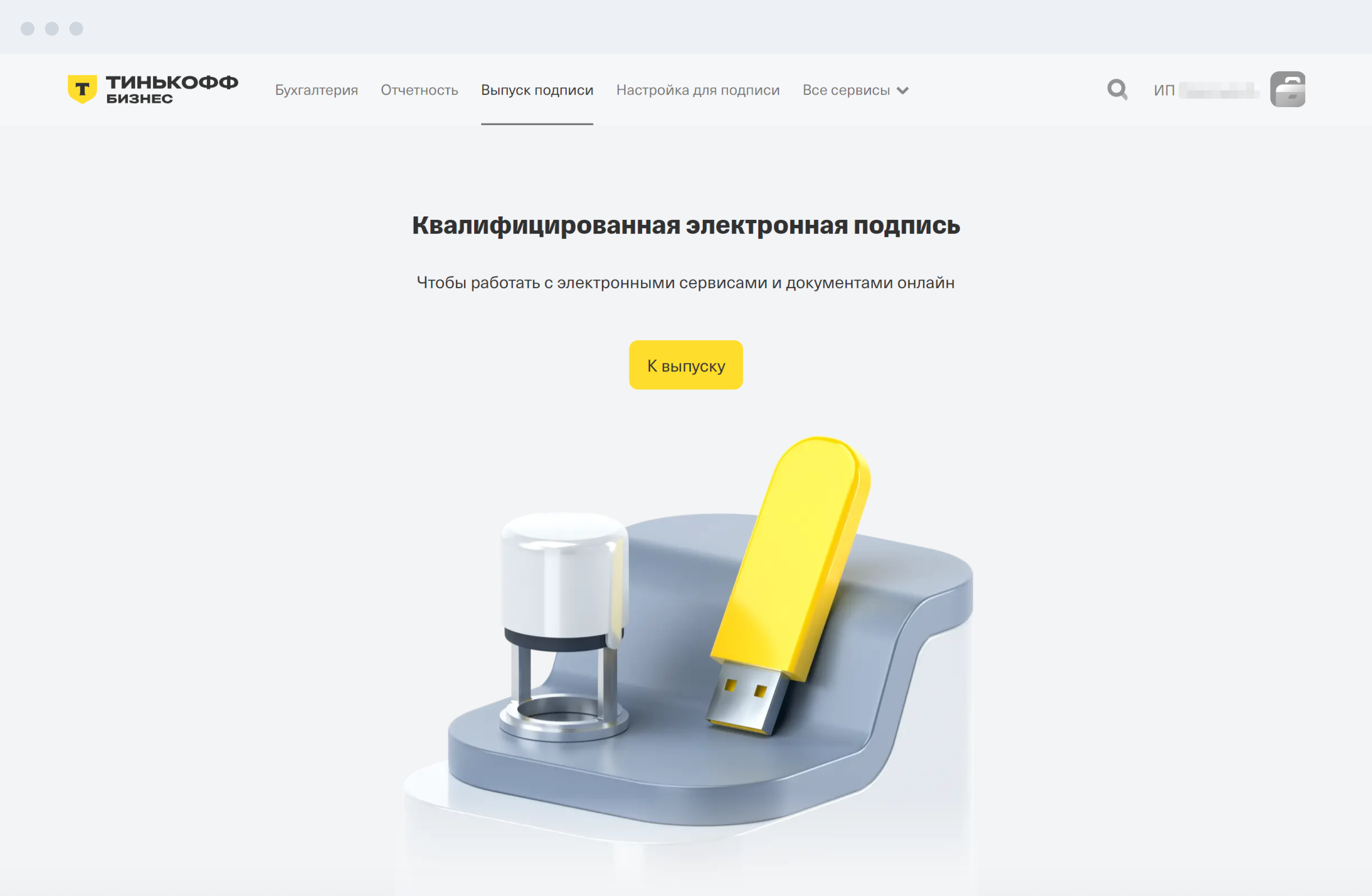 Как получить КЭП для ИП и юридических лиц через Тинькофф