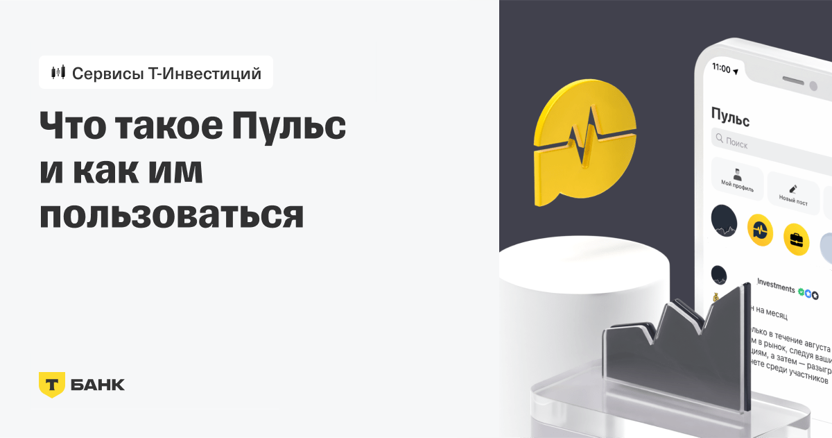 Что такое Пульс в Тинькофф и для чего он нужен инвесторам