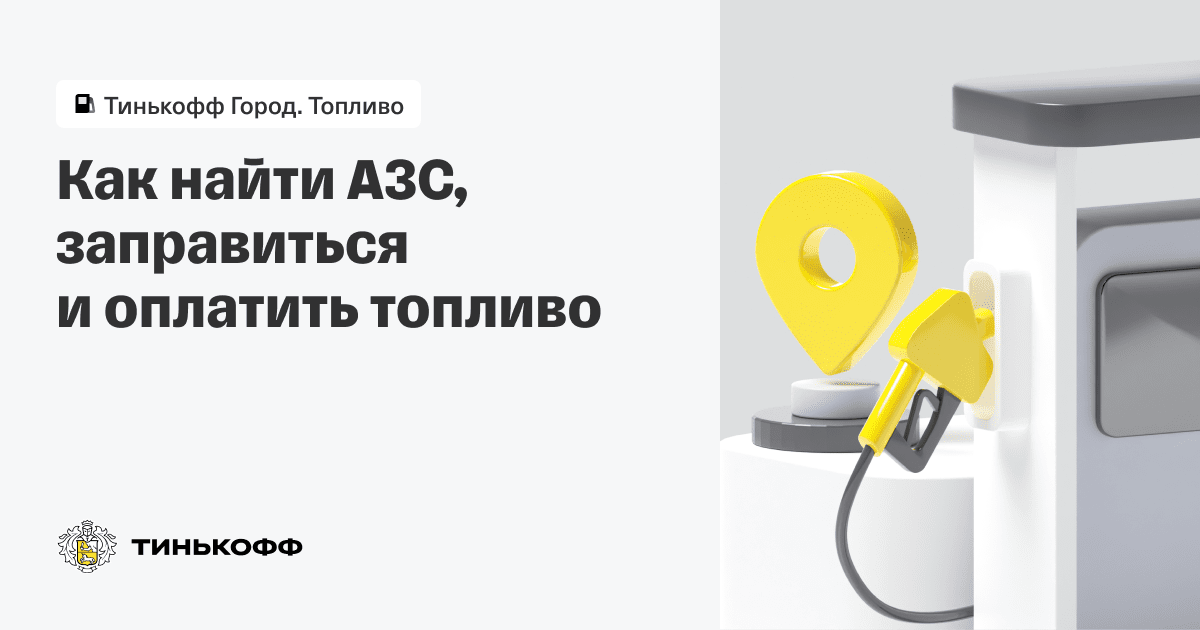 Как заправляться через Тинькофф Топливо