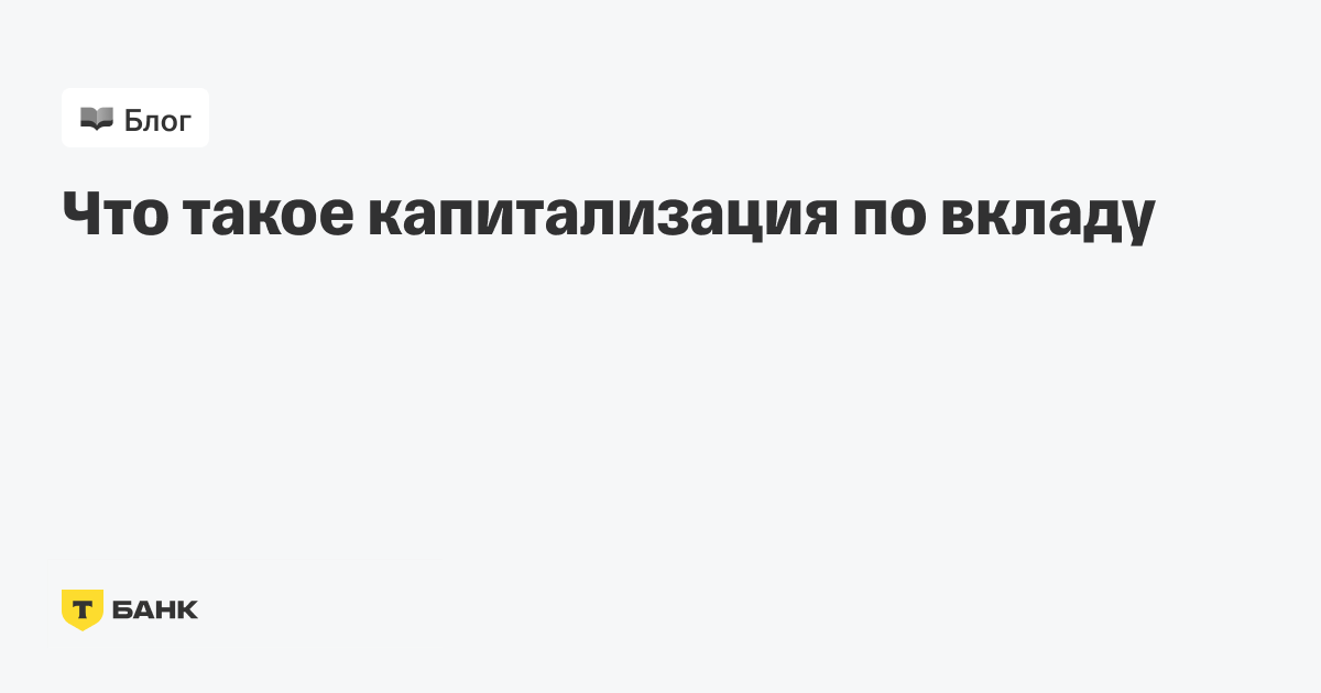 Капитализация процентов по вкладу: что это такое