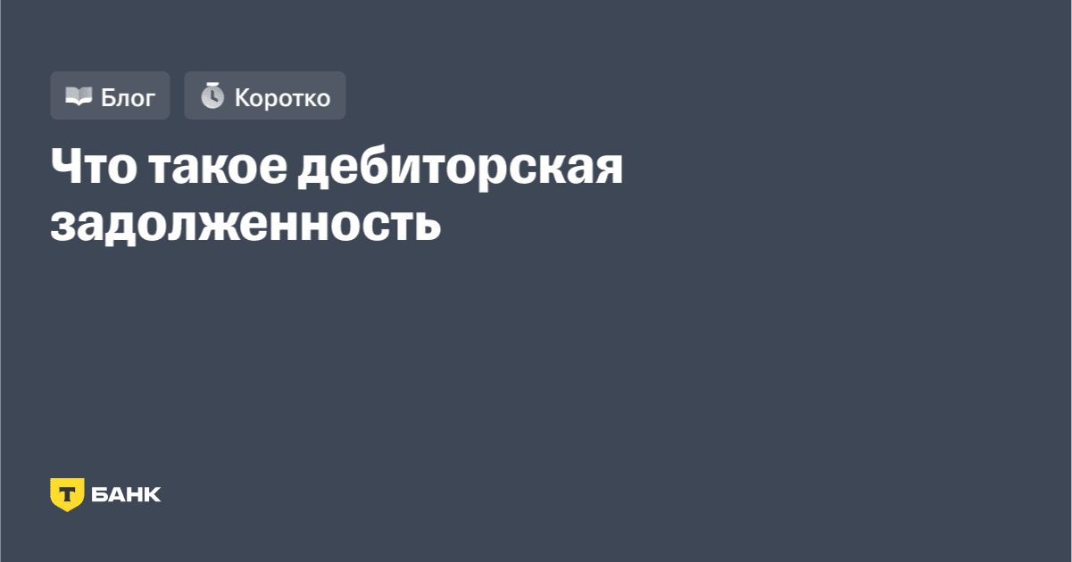 Что такое дебиторская задолженность, или дебиторка