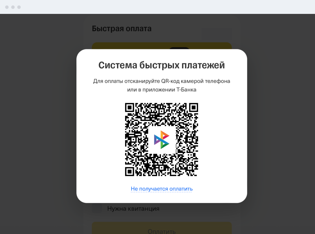 Как принимать платежи по QR‑коду онлайн через СБП — Тинькофф Бизнес