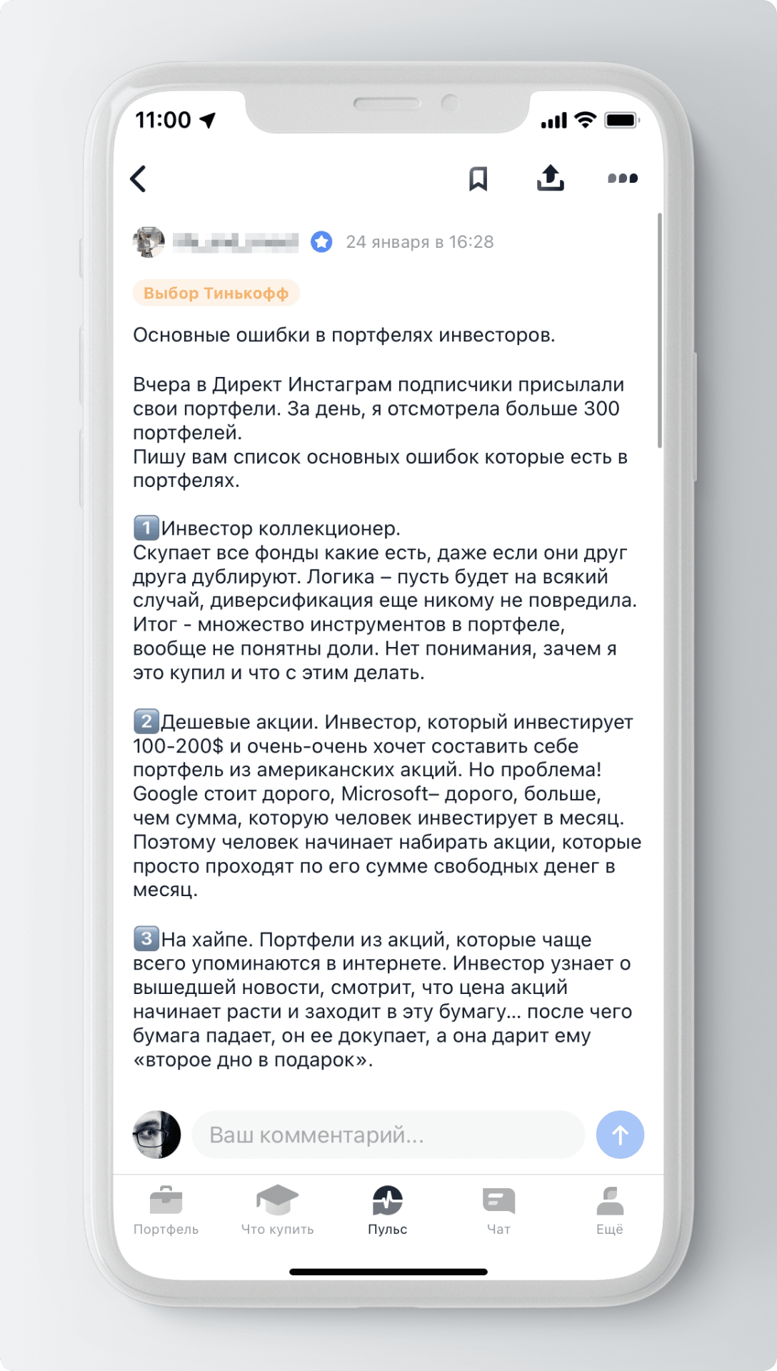 Как почитать других пользователей в Пульсе от Тинькофф