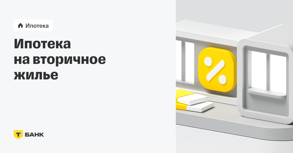 Как оформить ипотеку на вторичное жилье