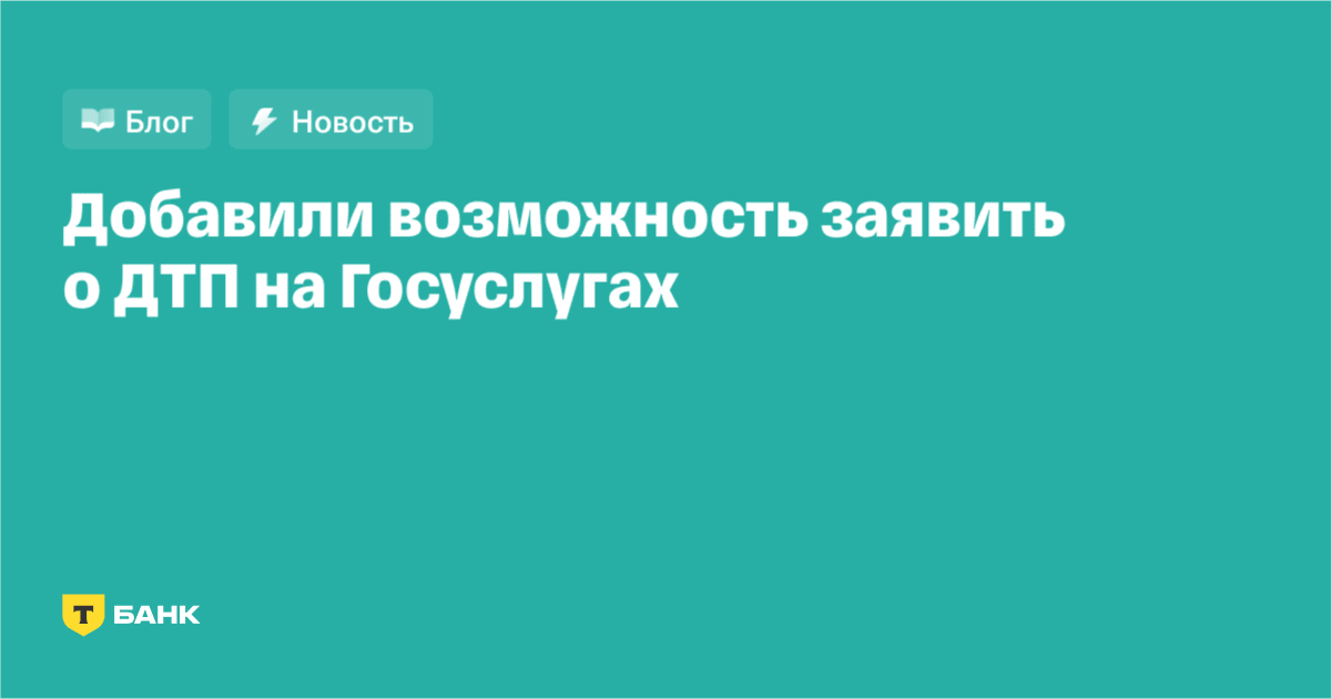 Как заявить о страховом случае по ОСАГО через Госуслуги