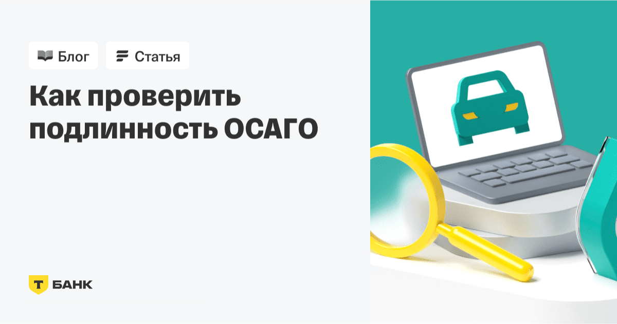 Как проверить полис ОСАГО по номеру автомобиля или полиса, на сайте ...
