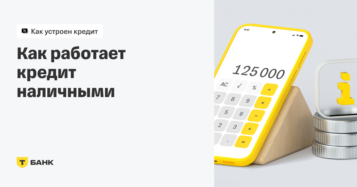 Как устроены кредиты