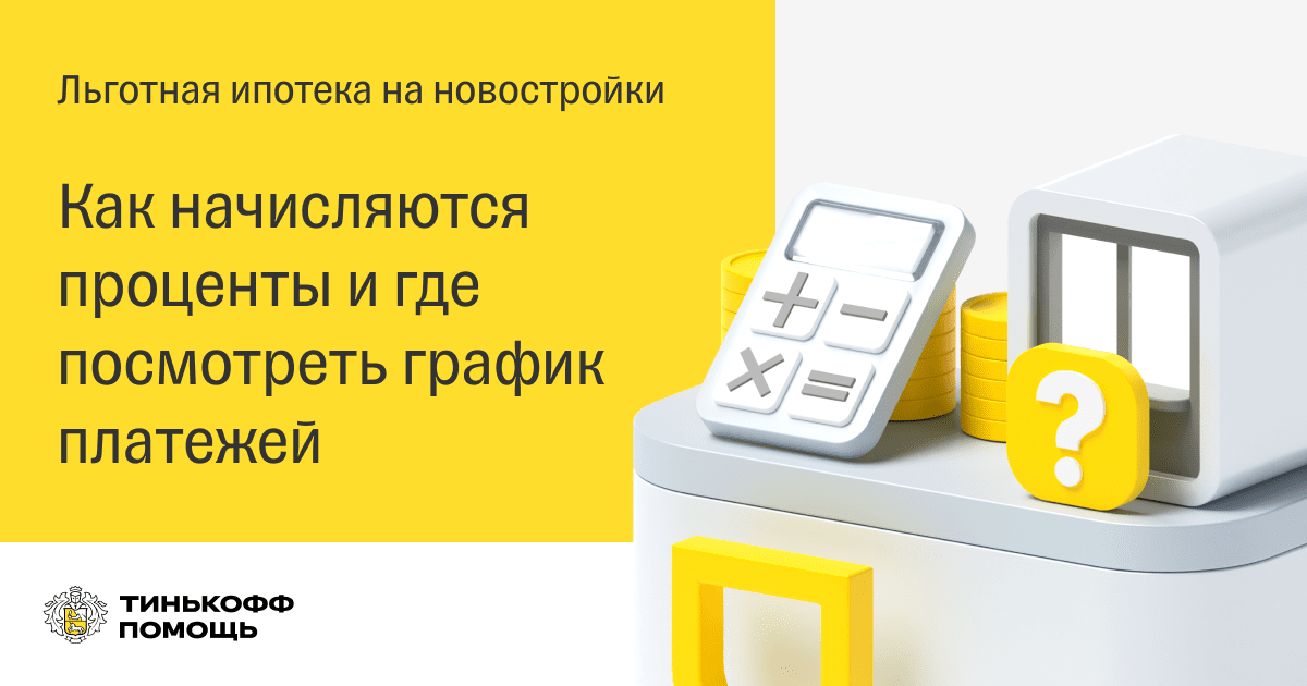 Как смотреть график платежей по льготной ипотеке